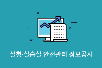 실험·실습실 안전관리 현황