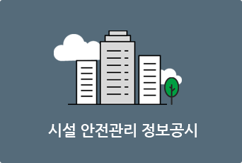 시설 안전관리 현황