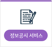 정보공시 서비스